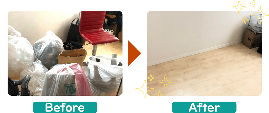 不用品回収ビフォーアフター