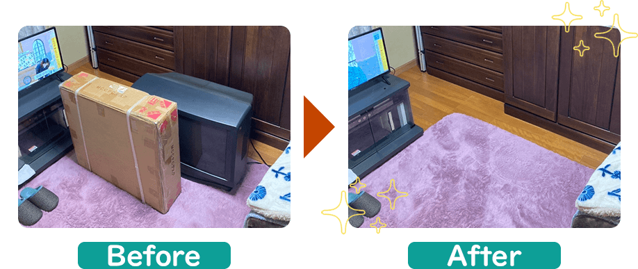 不用品回収ビフォーアフター