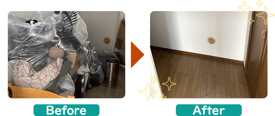 不用品回収ビフォーアフター