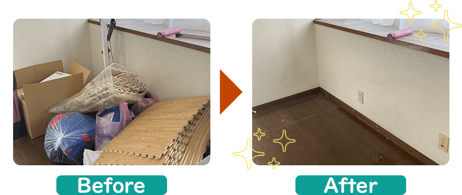 不用品回収ビフォーアフター