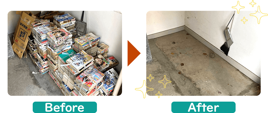 不用品回収ビフォーアフター