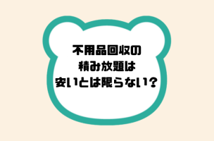 不用品回収の積み放題は安いとは限らない？