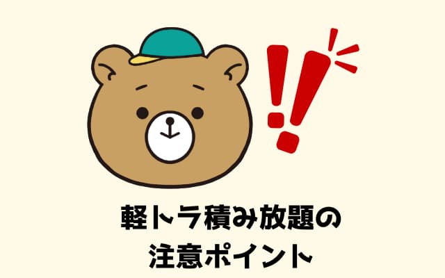 軽トラ積み放題の注意ポイント