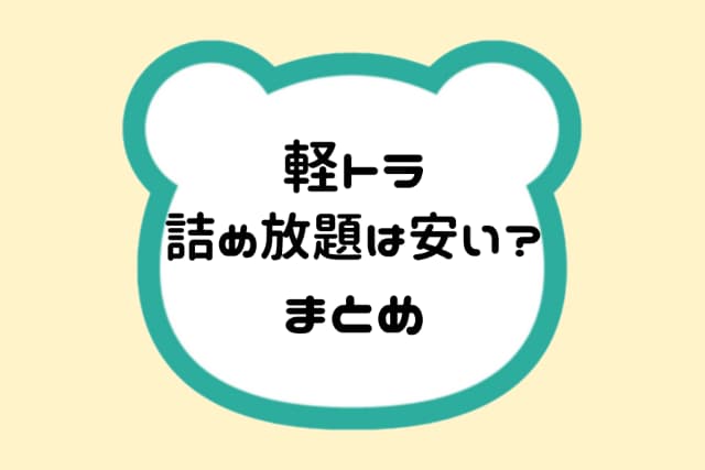 軽トラ詰め放題は安い？まとめ