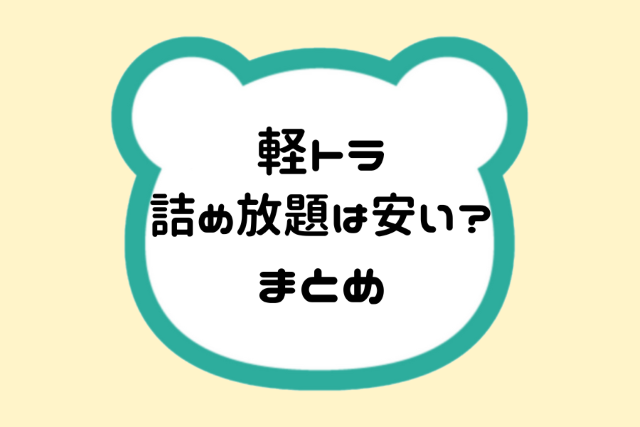 軽トラ詰め放題は安い？まとめ