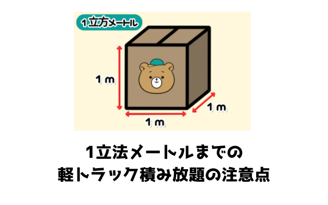 1立法メートルまでの軽トラ積み放題の注意点