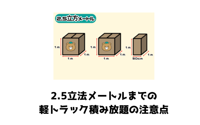 2.5立法メートルまでの軽トラック積み放題の注意点