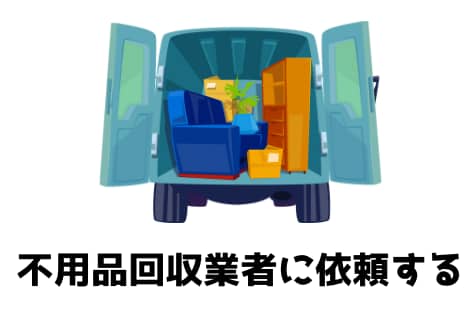 不用品回収業者に依頼する