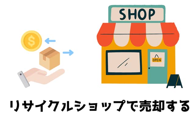 リサイクルショップで売却する