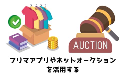 フリマアプリやネットオークションを活用する