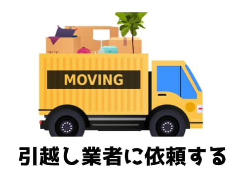 引越し業者に依頼する