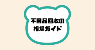 不用品回収の相場ガイド