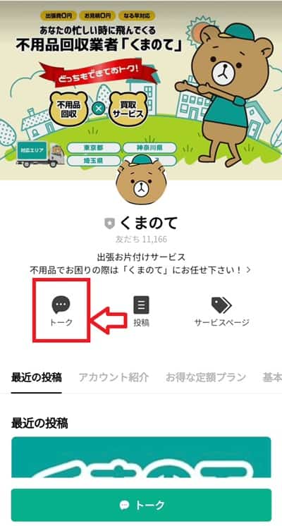 くまのてトーク追加画面