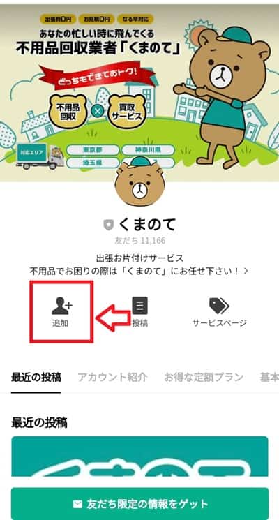 くまのてLINE追加画面