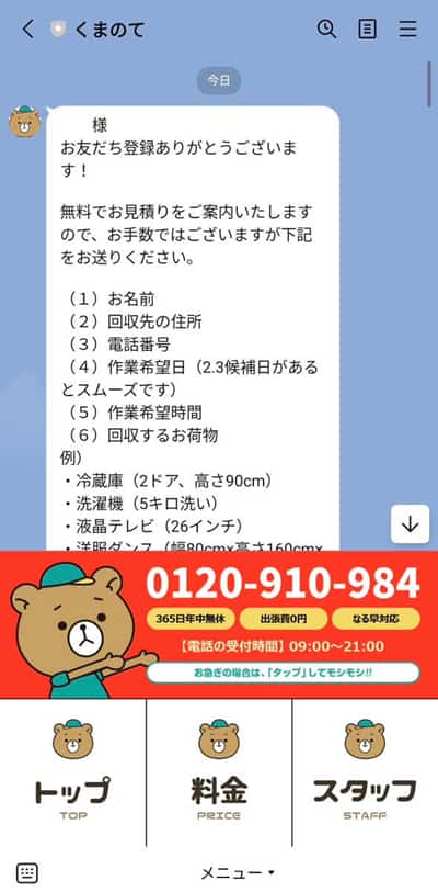 くまのてLINEトーク画面