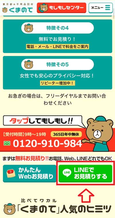 くまのてスマホ画面