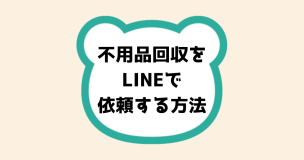 不用品回収をLINEで依頼する方法