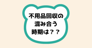 不用品回収の混み合う時期は？」