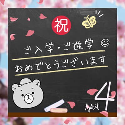 ご入学・ご進学おめでとうございますの文字