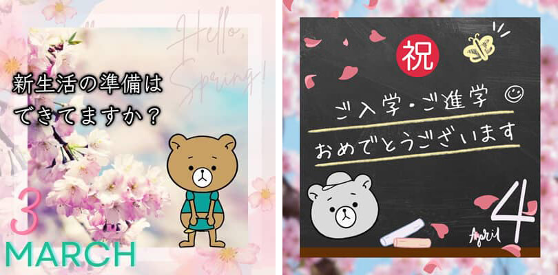 引越しシーズン（3月・4月）