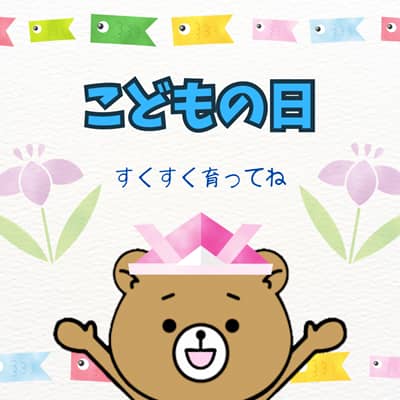 クマとこどもの日