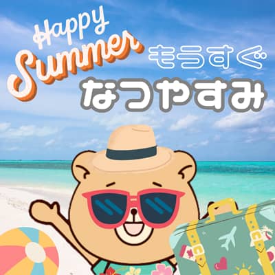クマともうすぐなつやすみの文字