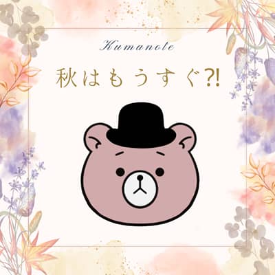 秋はもうすぐ？！とクマ