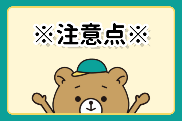 定額パックの注意点