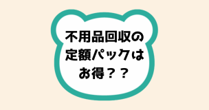 不用品回収の定額パックはお得？？