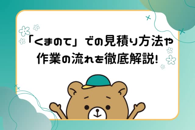 くまのてでの見積もり方法