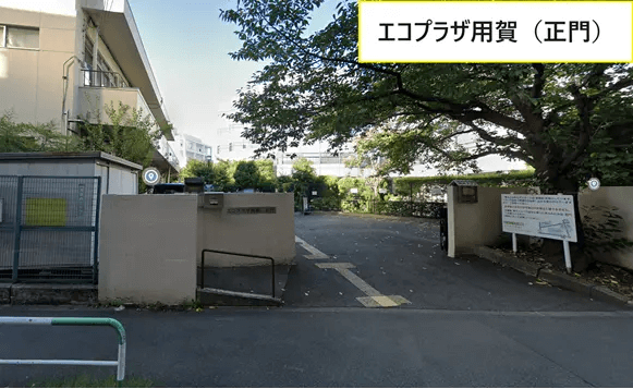 エコプラザ用賀