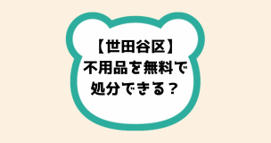 世田谷区不用品を無料で処分できる？