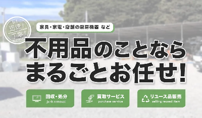 静岡県の不用品回収と買取なら実来