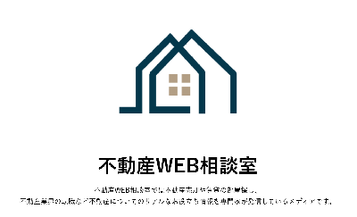 不動産WEB相談室