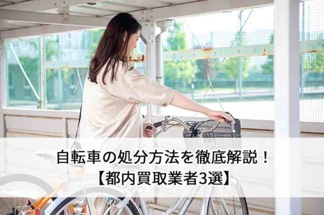 自転車の処分方法を徹底解説