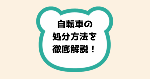 時手園舎の処分方法を徹底解説！