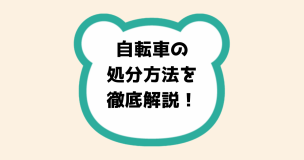 時手園舎の処分方法を徹底解説！