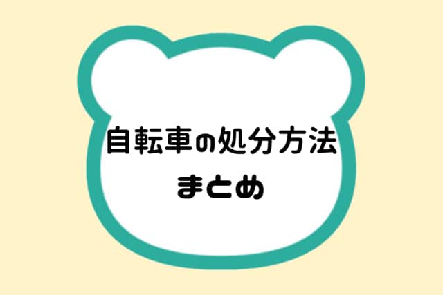 自転車の処分方法まとめ