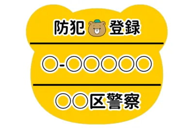 自転車防犯シール