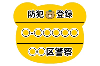 自転車防犯シール