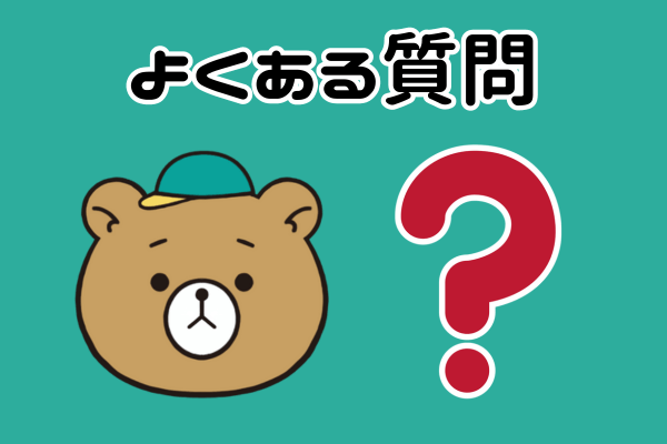 よくある質問
