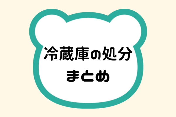 冷蔵庫処分のまとめ