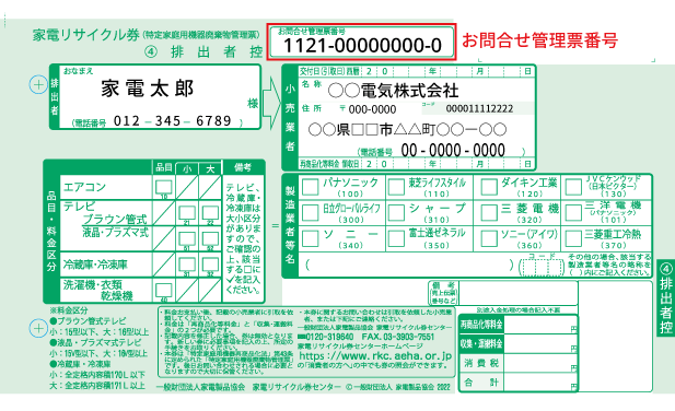 家電リサイクル券（控え伝票）