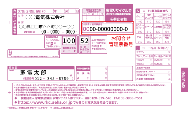 家電リサイクル券