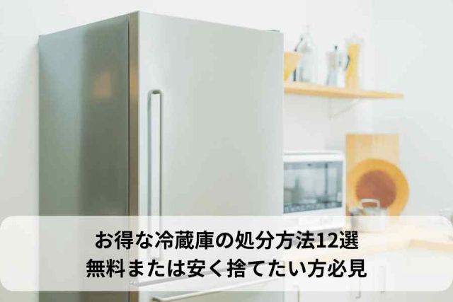 キッチンにある冷蔵庫