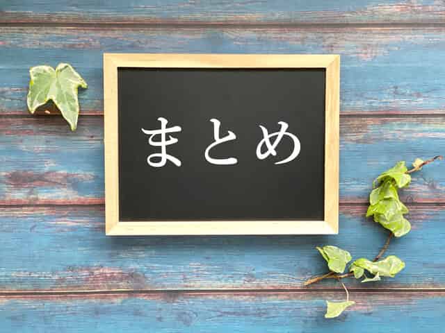 まとめイメージ