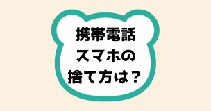携帯電話スマホの捨て方は？