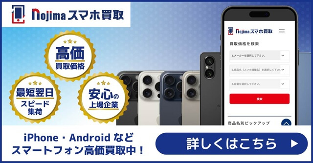 nojimaスマホ買取