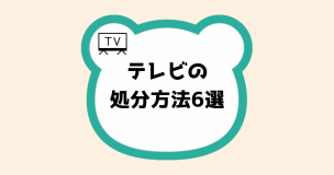 テレビの処分方法6選