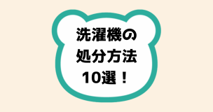 洗濯機の処分方法10選！